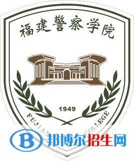 福建警察學院學校代碼是11495(學校代碼)