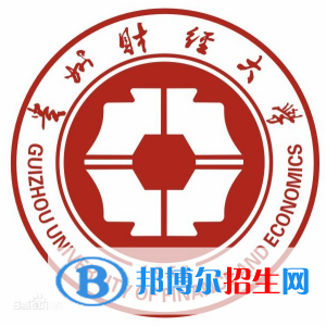 貴州財經(jīng)大學(xué)學(xué)校代碼是10671(學(xué)校代碼)