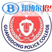 廣東警官學院學校代碼是11110(學校代碼)