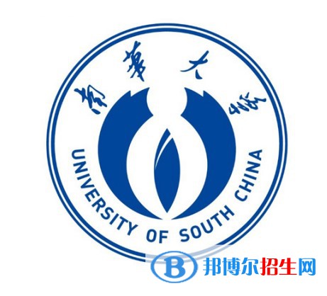 南華大學(xué)學(xué)校代碼是10555(學(xué)校代碼)