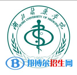 湖北醫(yī)藥學(xué)院學(xué)校代碼是10929(學(xué)校代碼)