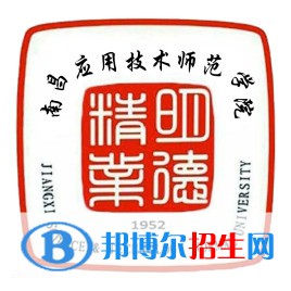 南昌應(yīng)用技術(shù)師范學(xué)院學(xué)校代碼是13440(學(xué)校代碼)