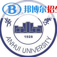 安徽大學(xué)學(xué)校代碼是10357(學(xué)校代碼)