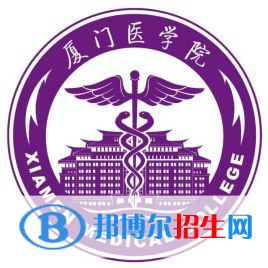 廈門醫(yī)學院學校代碼是12631(學校代碼)