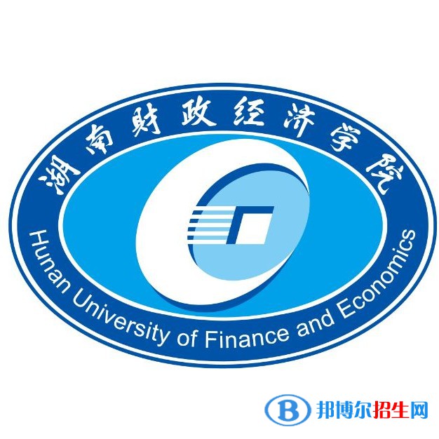 湖南財政經(jīng)濟學(xué)院學(xué)校代碼是11532(學(xué)校代碼)