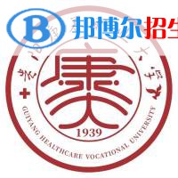 貴陽(yáng)康養(yǎng)職業(yè)大學(xué)學(xué)校代碼是16206(學(xué)校代碼)