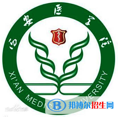 西安醫(yī)學院學校代碼是11840(學校代碼)