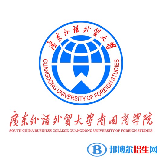 廣東外語外貿(mào)大學南國商學院學校代碼是12620(學校代碼)