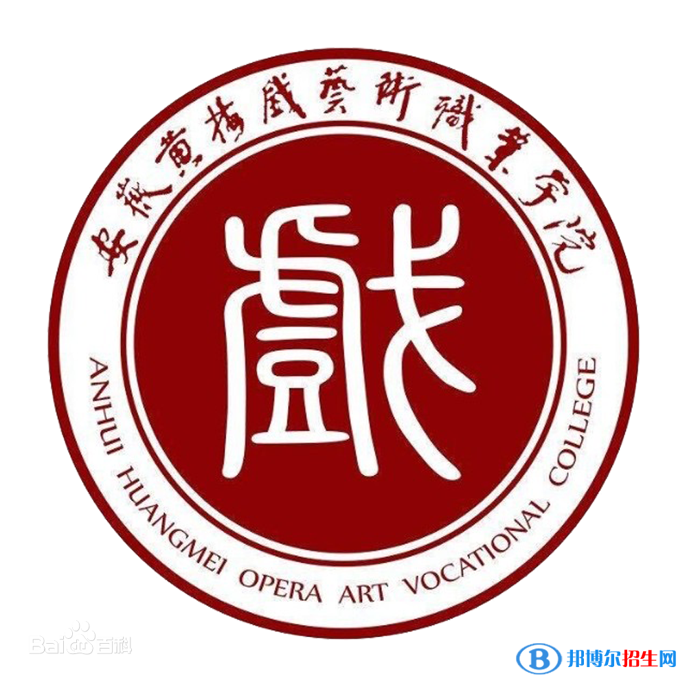 安徽黃梅戲藝術(shù)職業(yè)學(xué)院藝術(shù)類(lèi)專(zhuān)業(yè)有哪些？（藝術(shù)類(lèi)專(zhuān)業(yè)）
