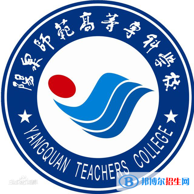 陽泉師范高等?？茖W(xué)校藝術(shù)類專業(yè)有哪些？（藝術(shù)類專業(yè)）