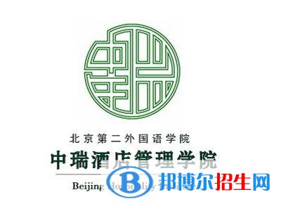 北京第二外國語學(xué)院中瑞酒店管理學(xué)院是211嗎？(附北京211大學(xué)名單)?