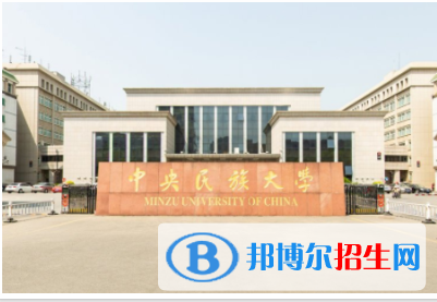 中央民族大學(xué)是211嗎？(附北京211大學(xué)名單)?
