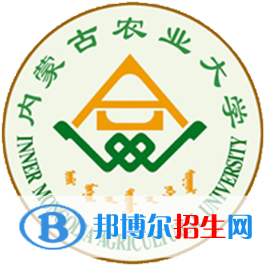 內蒙古農業(yè)大學學校代碼是10129(學校代碼)