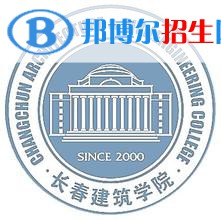 長春建筑學(xué)院學(xué)校代碼是13605(學(xué)校代碼)