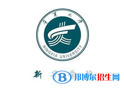 寧夏大學(xué)新華學(xué)院是211嗎？(附寧夏211大學(xué)名單)?