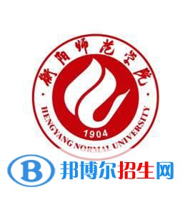 衡陽師范學院是211嗎？(附湖南211大學名單)?