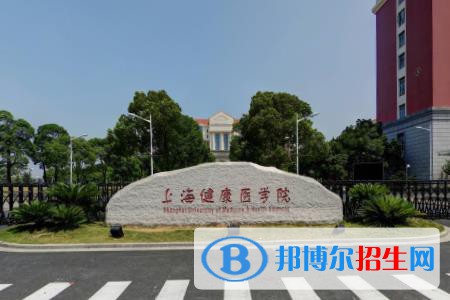 上海健康醫(yī)學(xué)院是211嗎？(附上海211大學(xué)名單)?