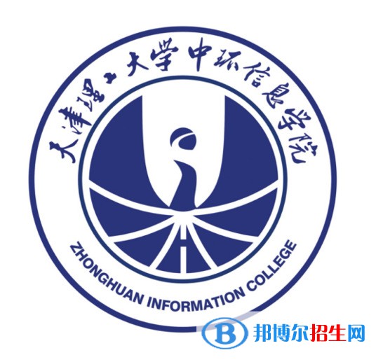 天津理工大學(xué)中環(huán)信息學(xué)院是211嗎？(附天津211大學(xué)名單)?
