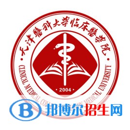 天津醫(yī)科大學(xué)臨床醫(yī)學(xué)院是211嗎？(附天津211大學(xué)名單)?