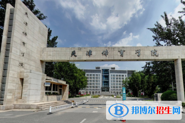 天津體育學(xué)院是211嗎？(附天津211大學(xué)名單)?