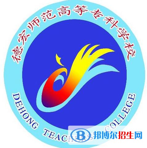德宏師范高等?？茖W(xué)校藝術(shù)類專業(yè)有哪些？