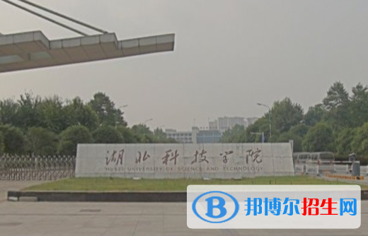 湖北科技學(xué)院是211嗎？(附湖北211大學(xué)名單)?