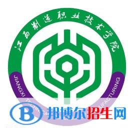 江西制造職業(yè)技術(shù)學院有哪些專業(yè)？