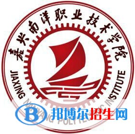 嘉興南洋職業(yè)技術(shù)學(xué)院有哪些專業(yè)？