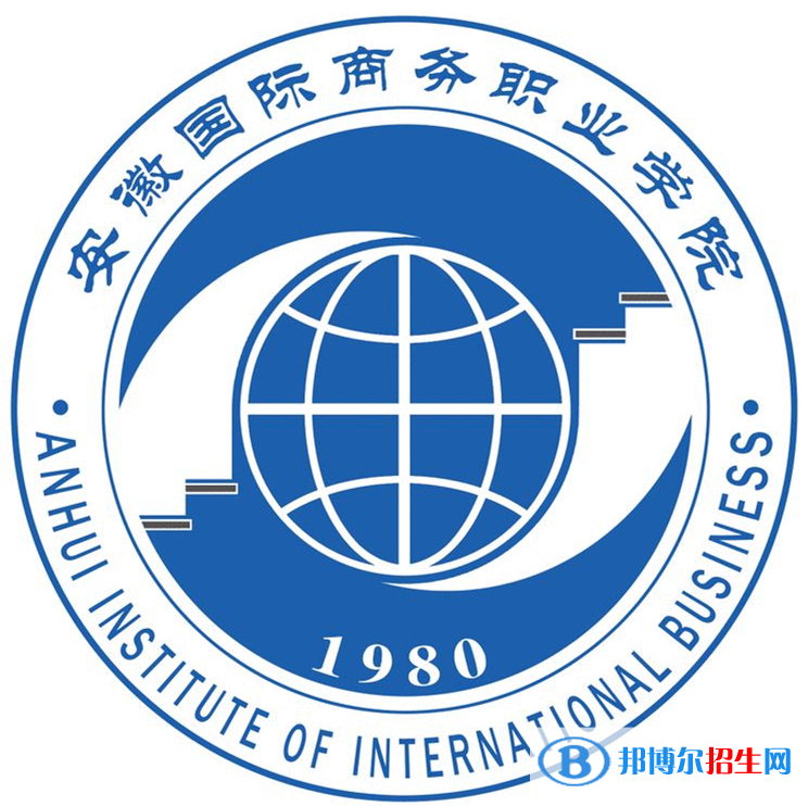 安徽國際商務(wù)職業(yè)學(xué)院有哪些專業(yè)？
