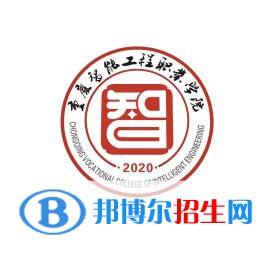 重慶智能工程職業(yè)學(xué)院有哪些專業(yè)？