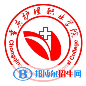 重慶護(hù)理職業(yè)學(xué)院有哪些專業(yè)？