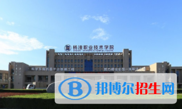 楊凌職業(yè)技術(shù)學院有哪些專業(yè)？