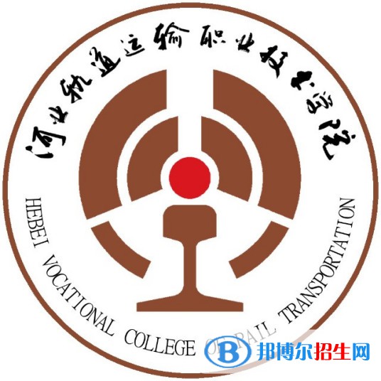河北軌道運輸職業(yè)技術(shù)學(xué)院有哪些專業(yè)？
