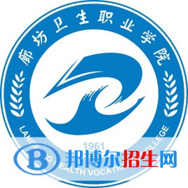 廊坊衛(wèi)生職業(yè)學(xué)院有哪些專業(yè)？