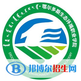 鄂爾多斯生態(tài)環(huán)境職業(yè)學院有哪些專業(yè)？