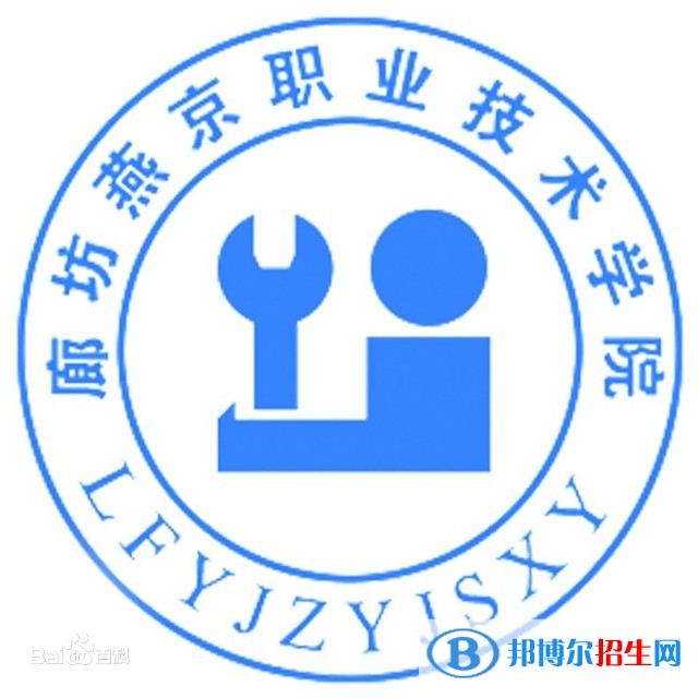 廊坊燕京職業(yè)技術(shù)學(xué)院有哪些專業(yè)？