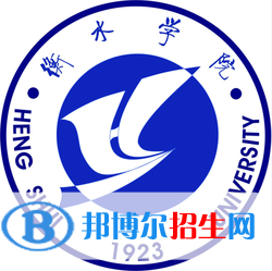 衡水學(xué)院有哪些專業(yè)？