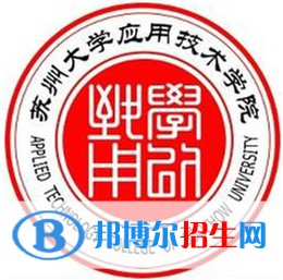 蘇州大學應用技術(shù)學院有哪些專業(yè)？