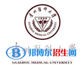 貴州醫(yī)科大學(xué)有哪些專業(yè)？