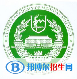 北京協(xié)和醫(yī)學(xué)院有哪些專業(yè)？