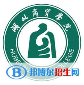 湖北商貿(mào)學(xué)院是211嗎？(附湖北211大學(xué)名單)?