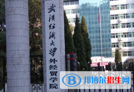 武漢紡織大學(xué)外經(jīng)貿(mào)學(xué)院是211嗎？(附湖北211大學(xué)名單)?