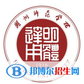 湖州師范學(xué)院是211嗎？(附浙江211大學(xué)名單)?