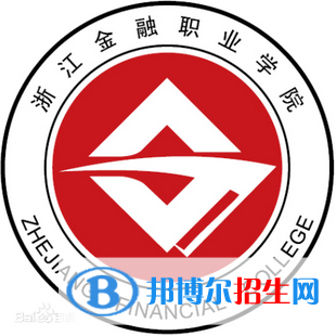 浙江金融職業(yè)學(xué)院有哪些專業(yè)？