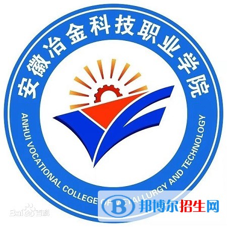 安徽冶金科技職業(yè)學(xué)院有哪些專業(yè)？