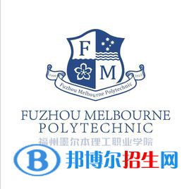 福州墨爾本理工職業(yè)學(xué)院有哪些專業(yè)？