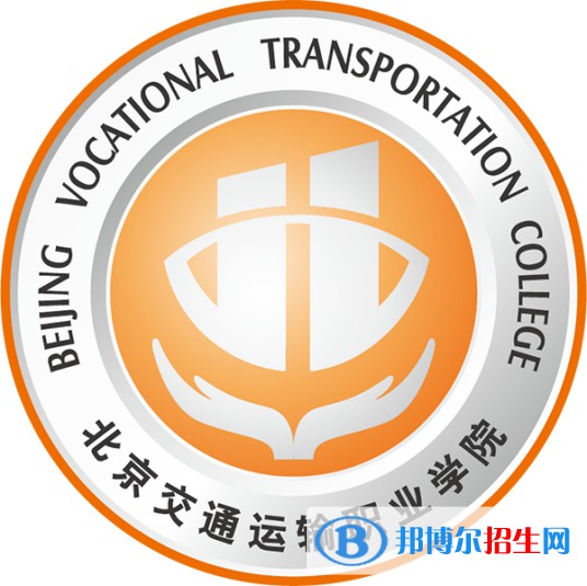 北京交通運輸職業(yè)學(xué)院有哪些專業(yè)？