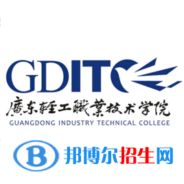 廣東輕工職業(yè)技術(shù)學(xué)院有哪些專業(yè)？