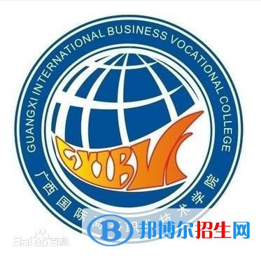 廣西國際商務(wù)職業(yè)技術(shù)學院有哪些專業(yè)？