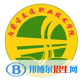 內(nèi)蒙古交通職業(yè)技術(shù)學(xué)院有哪些專業(yè)？